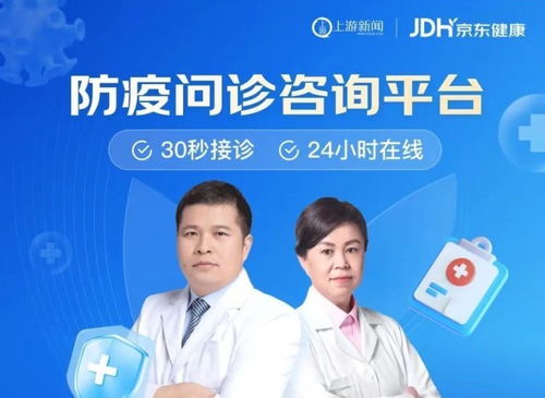 攜手科技，共克時艱 上游新聞聯合京東健康上線免費新冠問診咨詢服務