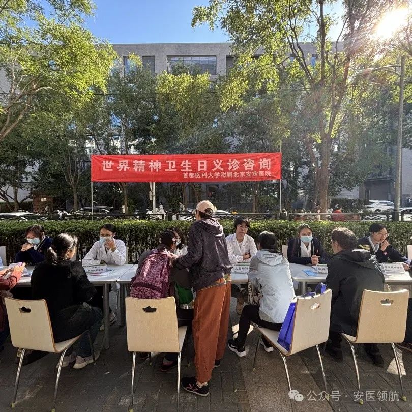 世界精神衛生日 | 北京安定醫院舉辦多學科義診咨詢活動，軟件開發助力患者服務平臺升級